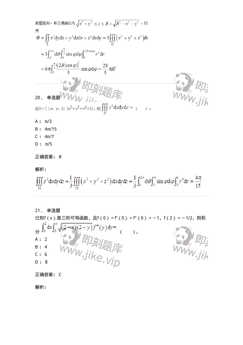 50106-第六章　多元函数积分学-174002_军队文职(1)_01.军队文职真题-专业课_（全）版本一（历年真题+章节练习+模拟题）_数学1(军队文职)_章节练习_题目+解析