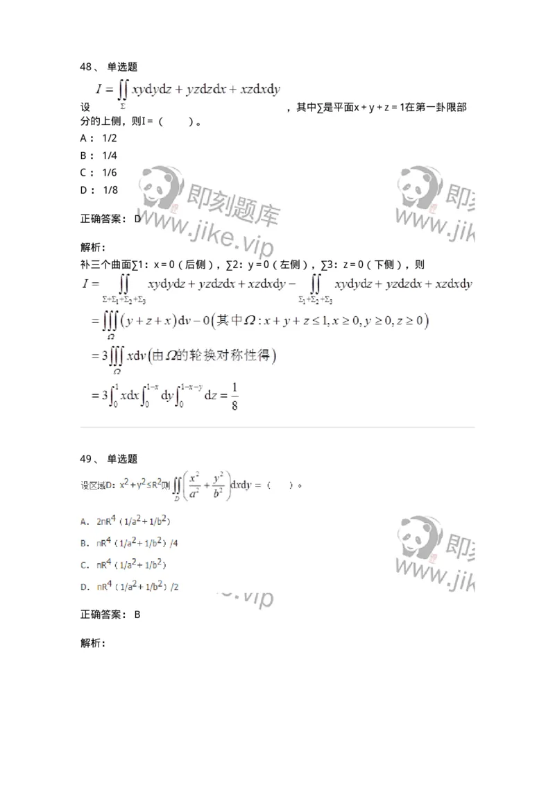 50106-第六章　多元函数积分学-174002_军队文职(1)_01.军队文职真题-专业课_（全）版本一（历年真题+章节练习+模拟题）_数学1(军队文职)_章节练习_题目+解析