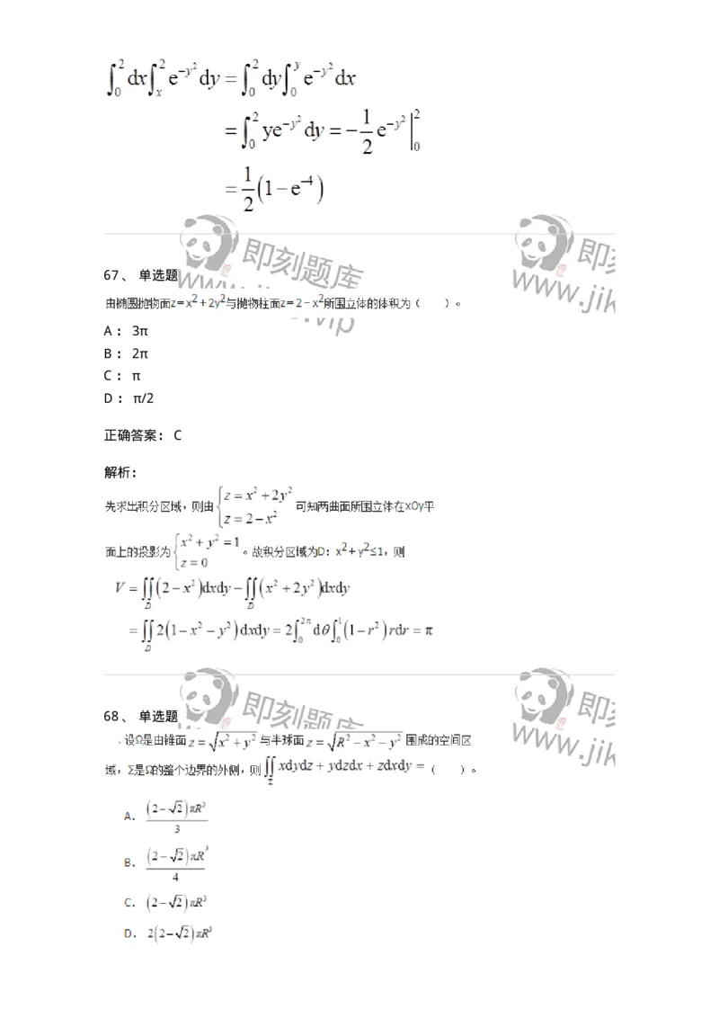 50106-第六章　多元函数积分学-174002_军队文职(1)_01.军队文职真题-专业课_（全）版本一（历年真题+章节练习+模拟题）_数学1(军队文职)_章节练习_题目+解析