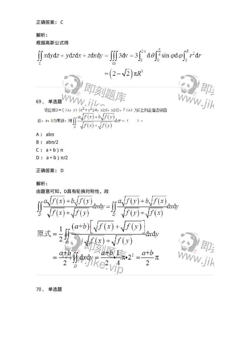 50106-第六章　多元函数积分学-174002_军队文职(1)_01.军队文职真题-专业课_（全）版本一（历年真题+章节练习+模拟题）_数学1(军队文职)_章节练习_题目+解析