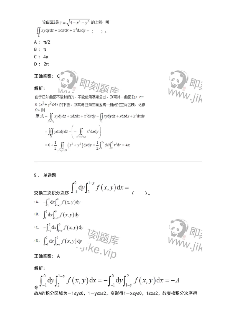 50106-第六章　多元函数积分学-174002_军队文职(1)_01.军队文职真题-专业课_（全）版本一（历年真题+章节练习+模拟题）_数学1(军队文职)_章节练习_题目+解析