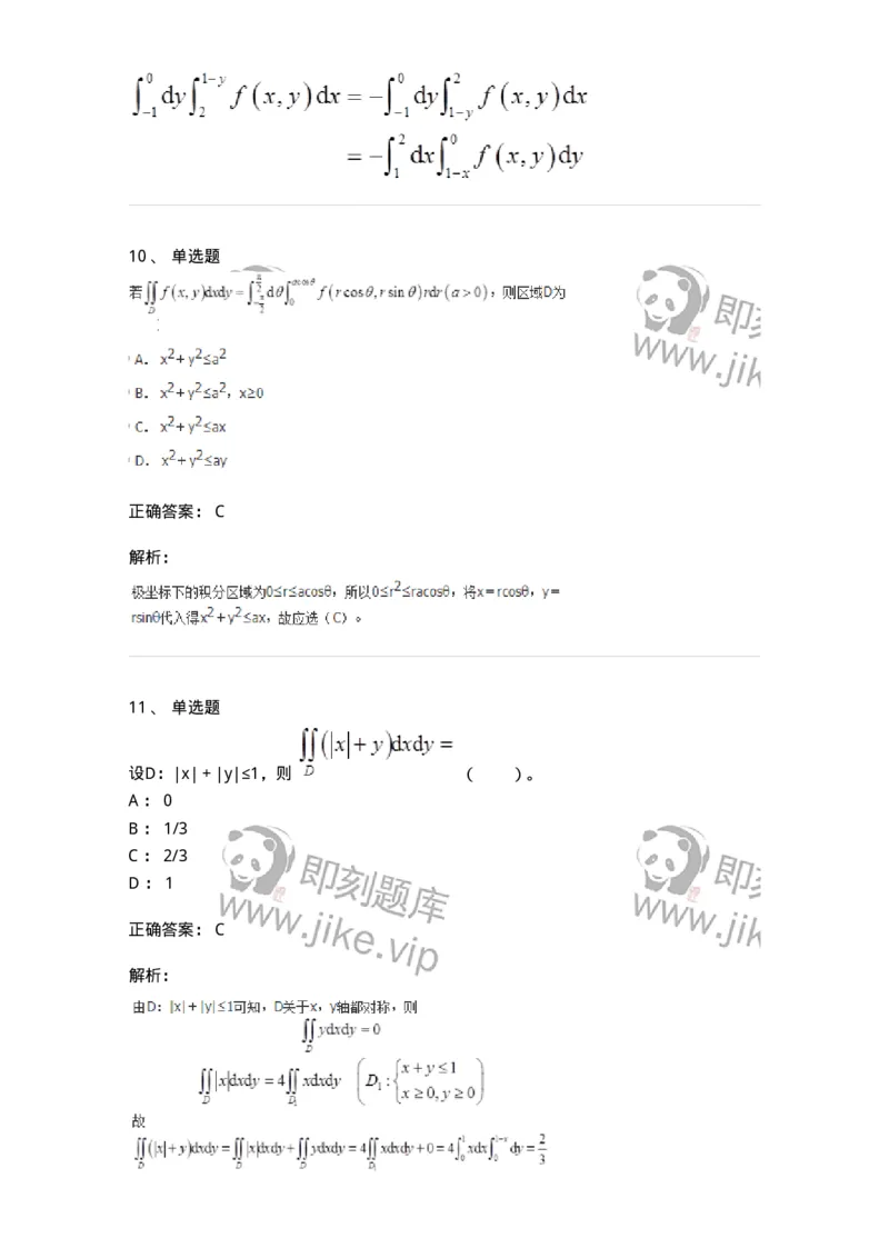 50106-第六章　多元函数积分学-174002_军队文职(1)_01.军队文职真题-专业课_（全）版本一（历年真题+章节练习+模拟题）_数学1(军队文职)_章节练习_题目+解析