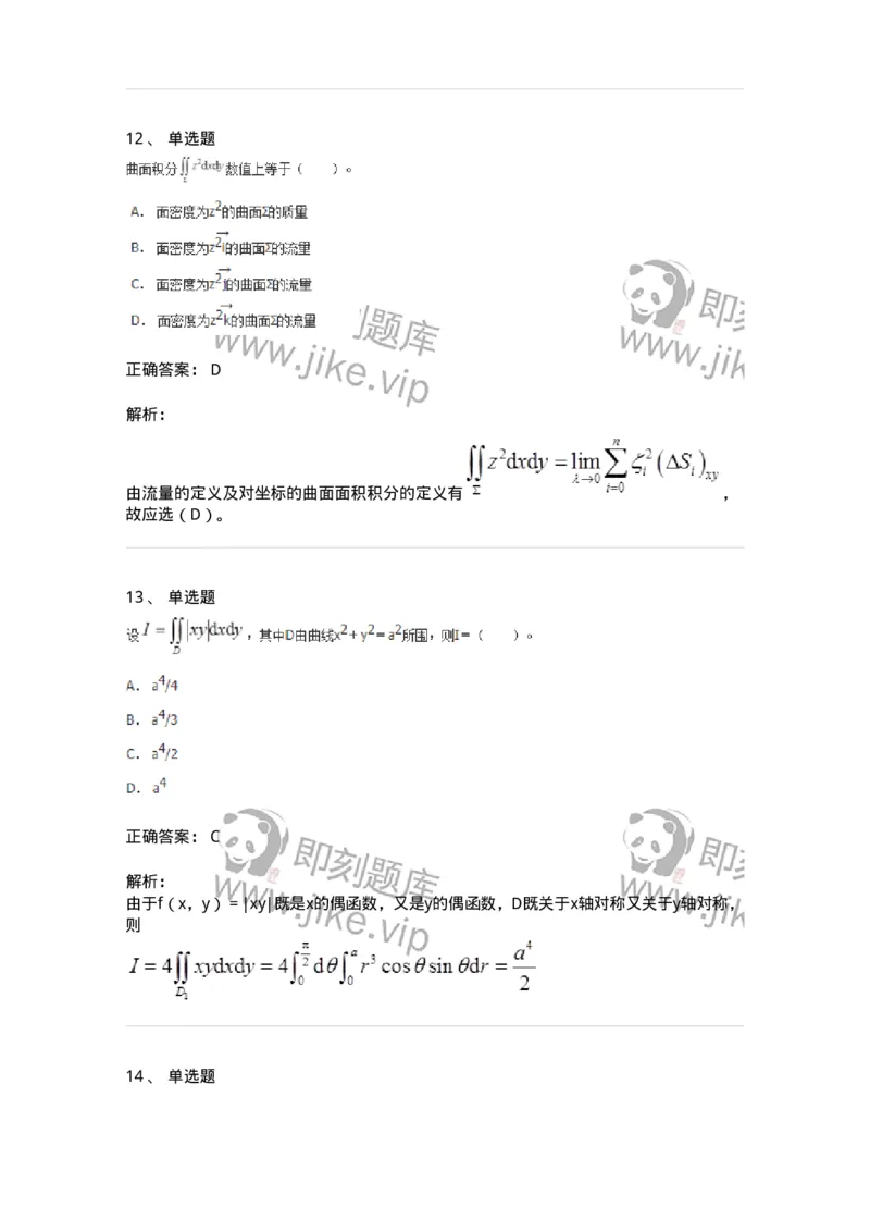 50106-第六章　多元函数积分学-174002_军队文职(1)_01.军队文职真题-专业课_（全）版本一（历年真题+章节练习+模拟题）_数学1(军队文职)_章节练习_题目+解析