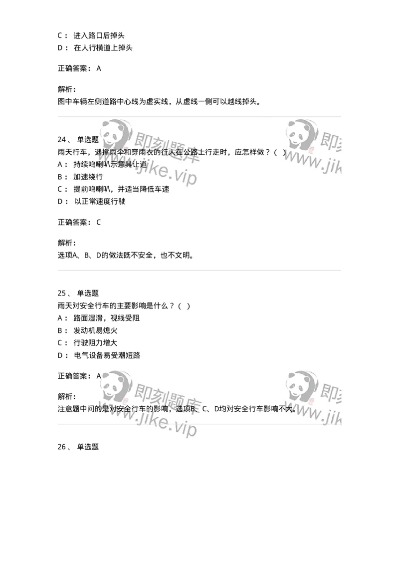 604-安全行车、文明驾驶知识-137994_军队文职(1)_01.军队文职真题-专业课_（全）版本一（历年真题+章节练习+模拟题）_司机岗(军队文职-技能岗)_章节练习_题目+解析