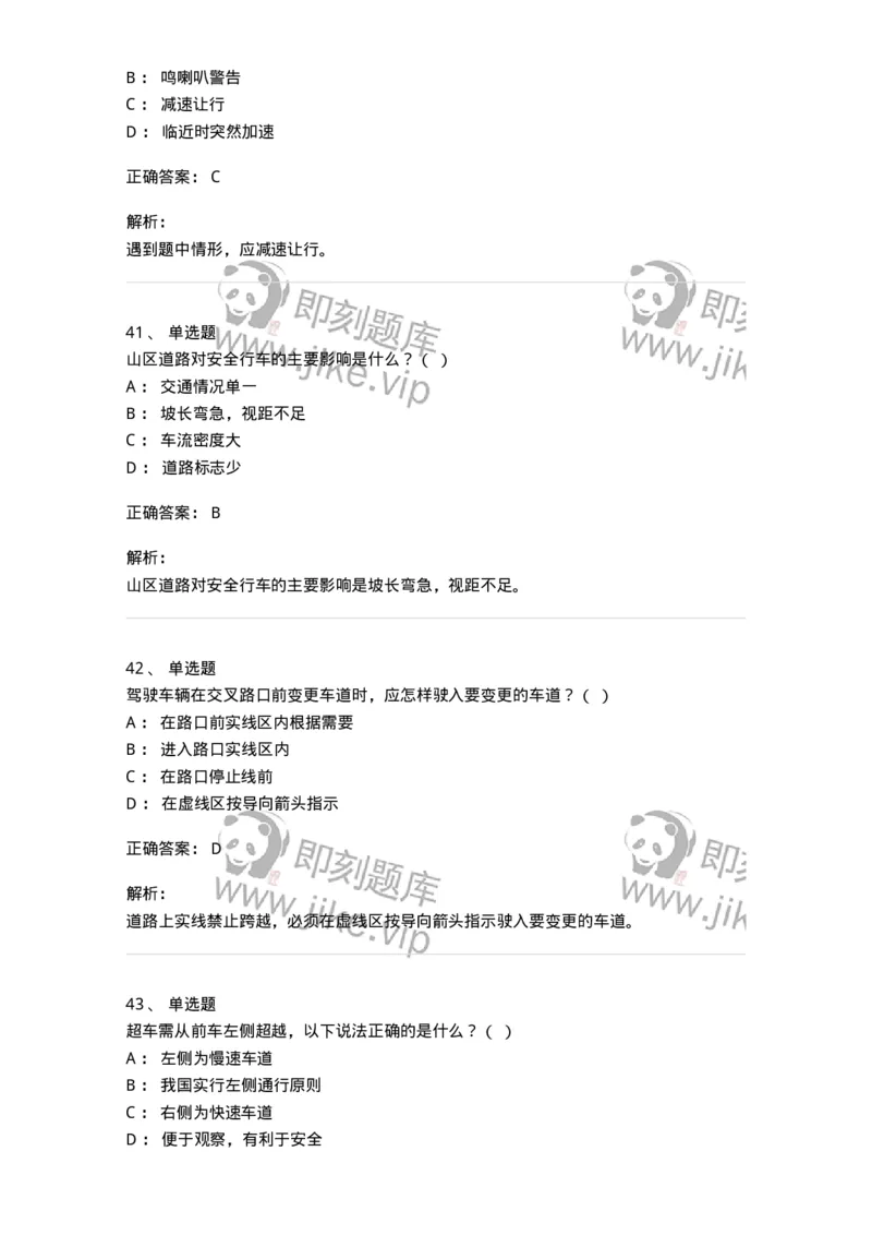 604-安全行车、文明驾驶知识-137994_军队文职(1)_01.军队文职真题-专业课_（全）版本一（历年真题+章节练习+模拟题）_司机岗(军队文职-技能岗)_章节练习_题目+解析