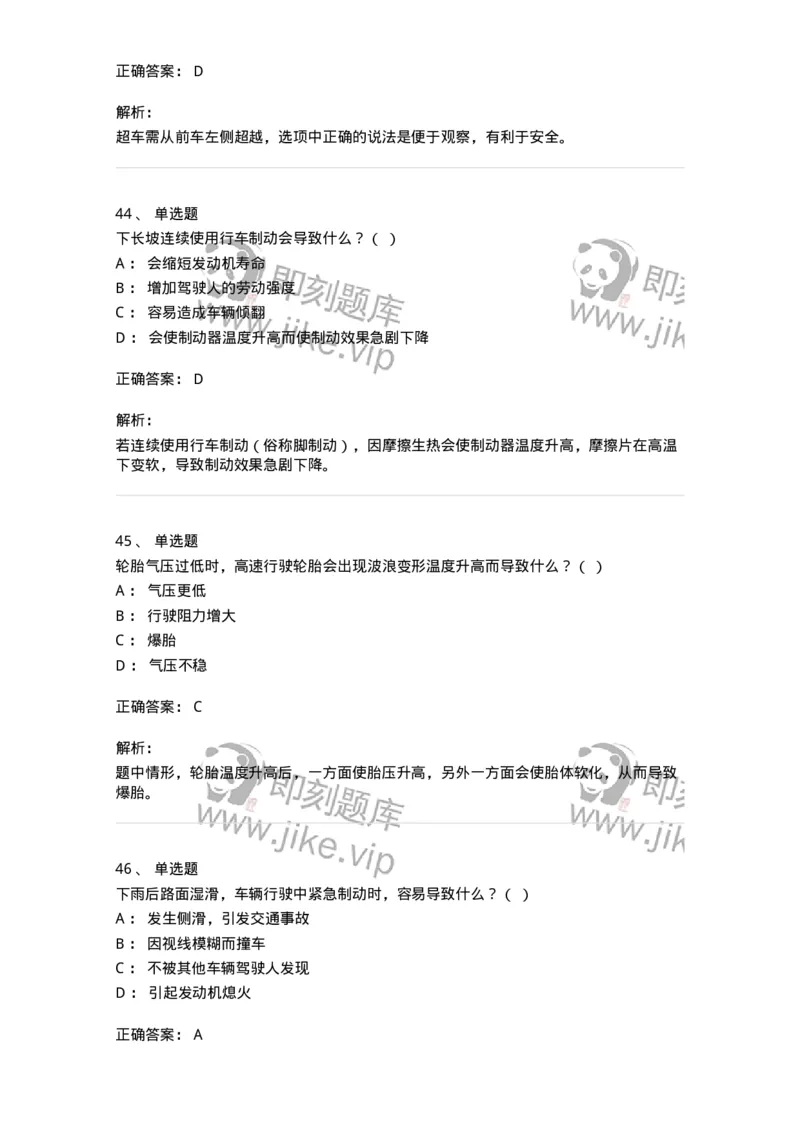 604-安全行车、文明驾驶知识-137994_军队文职(1)_01.军队文职真题-专业课_（全）版本一（历年真题+章节练习+模拟题）_司机岗(军队文职-技能岗)_章节练习_题目+解析