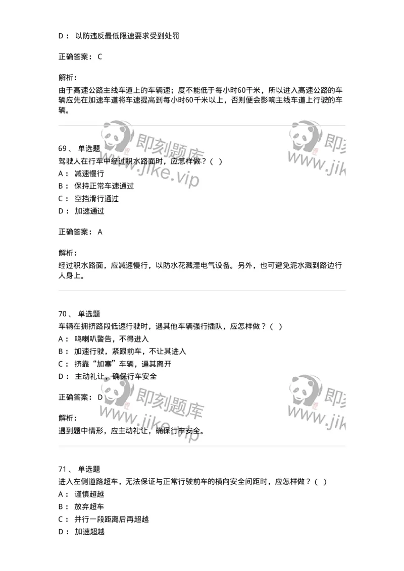 604-安全行车、文明驾驶知识-137994_军队文职(1)_01.军队文职真题-专业课_（全）版本一（历年真题+章节练习+模拟题）_司机岗(军队文职-技能岗)_章节练习_题目+解析