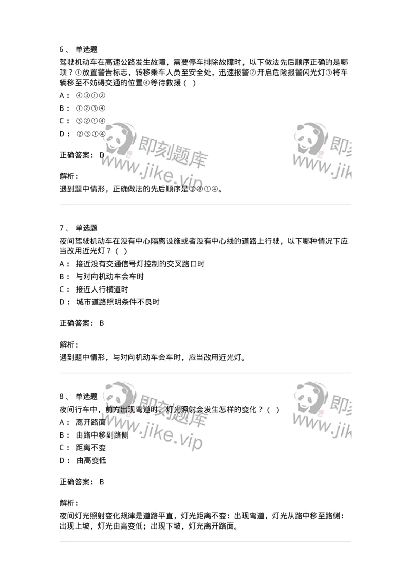 604-安全行车、文明驾驶知识-137994_军队文职(1)_01.军队文职真题-专业课_（全）版本一（历年真题+章节练习+模拟题）_司机岗(军队文职-技能岗)_章节练习_题目+解析