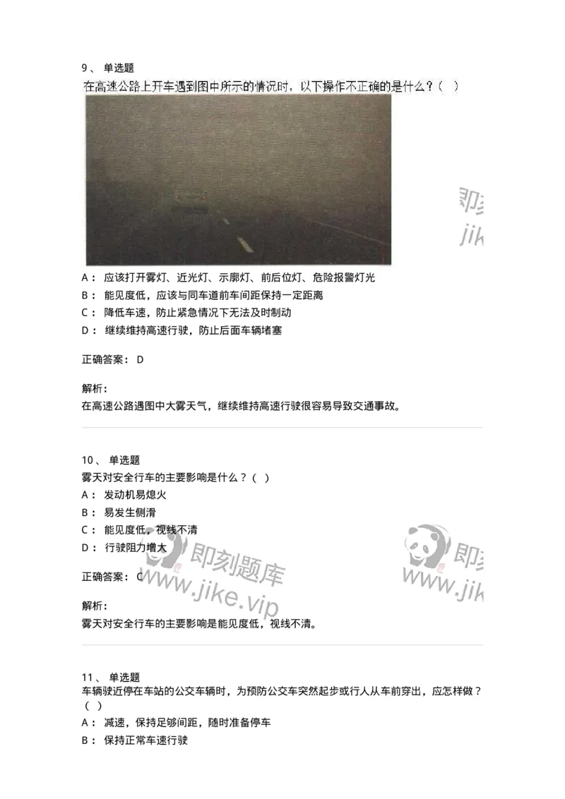 604-安全行车、文明驾驶知识-137994_军队文职(1)_01.军队文职真题-专业课_（全）版本一（历年真题+章节练习+模拟题）_司机岗(军队文职-技能岗)_章节练习_题目+解析