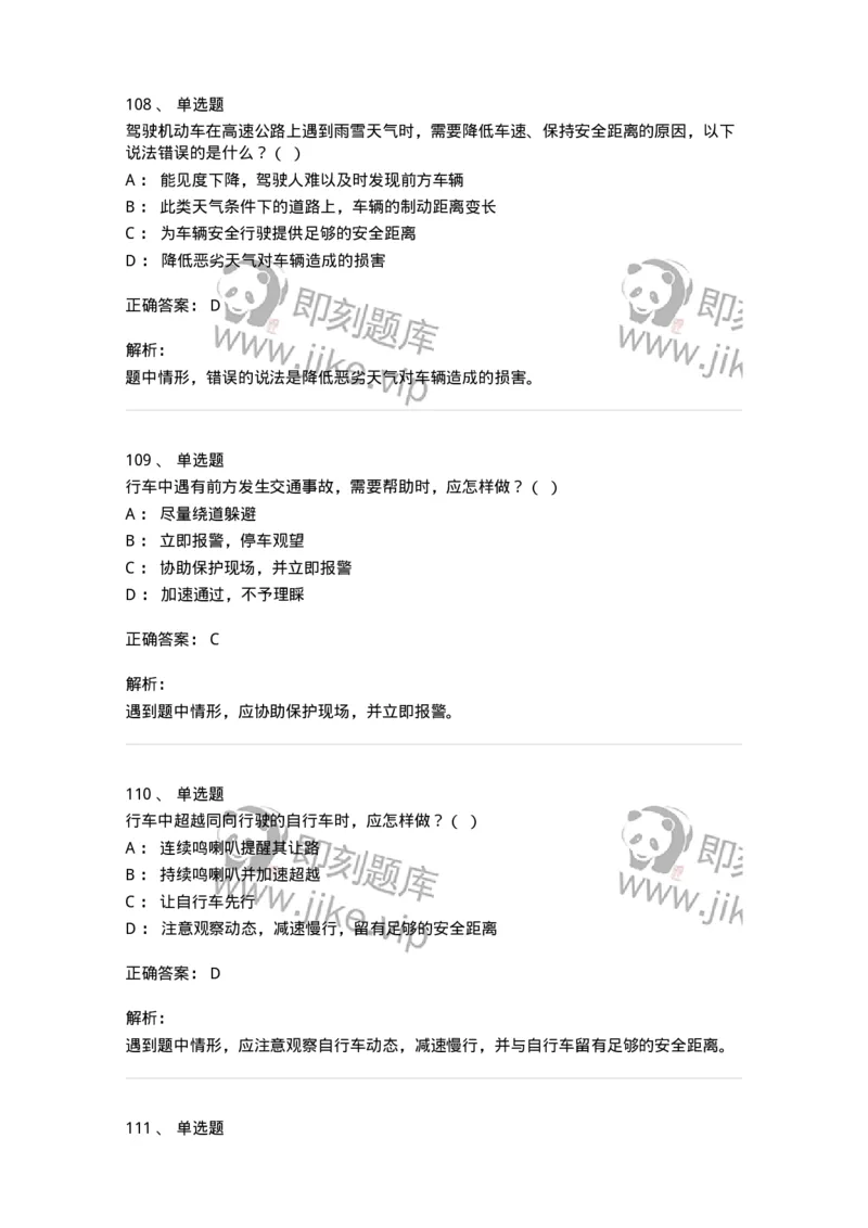 604-安全行车、文明驾驶知识-137994_军队文职(1)_01.军队文职真题-专业课_（全）版本一（历年真题+章节练习+模拟题）_司机岗(军队文职-技能岗)_章节练习_题目+解析