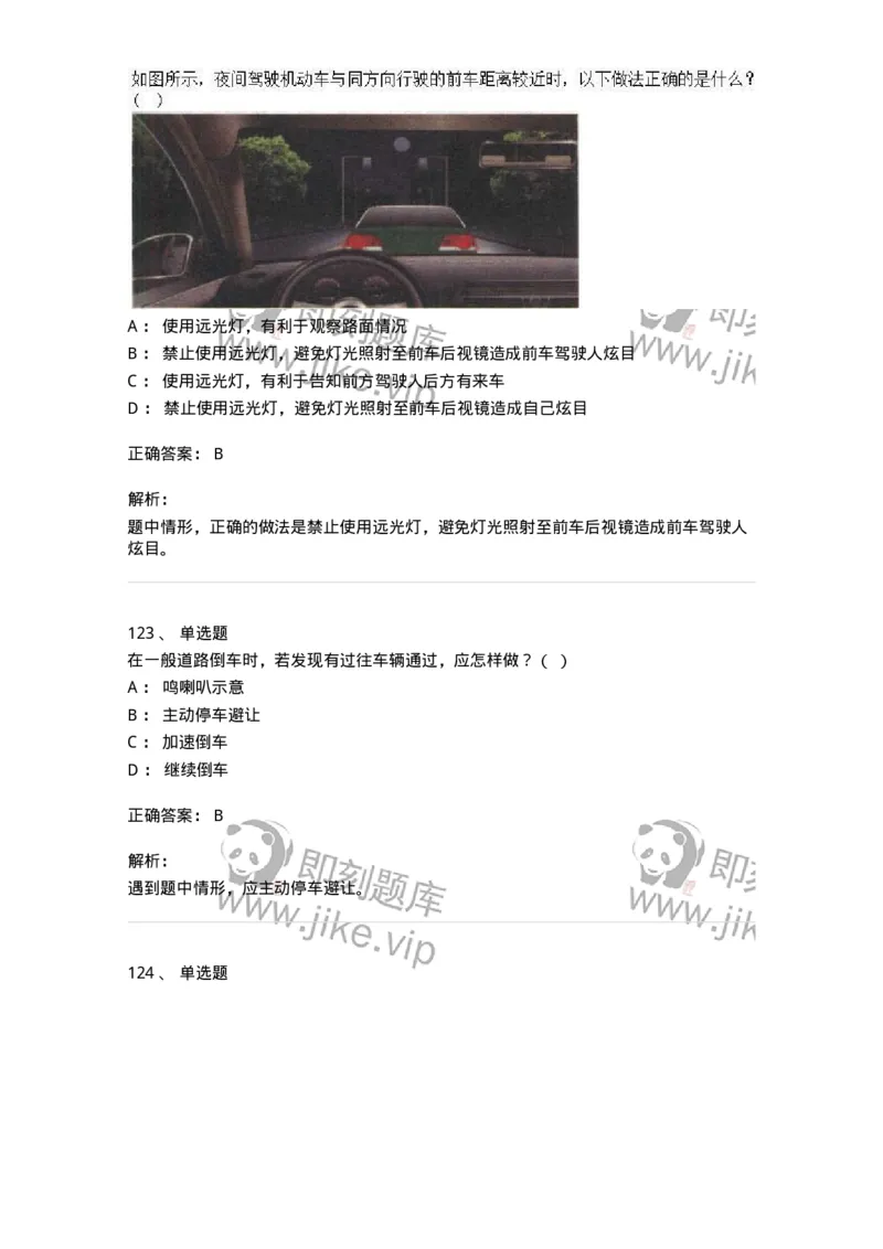 604-安全行车、文明驾驶知识-137994_军队文职(1)_01.军队文职真题-专业课_（全）版本一（历年真题+章节练习+模拟题）_司机岗(军队文职-技能岗)_章节练习_题目+解析