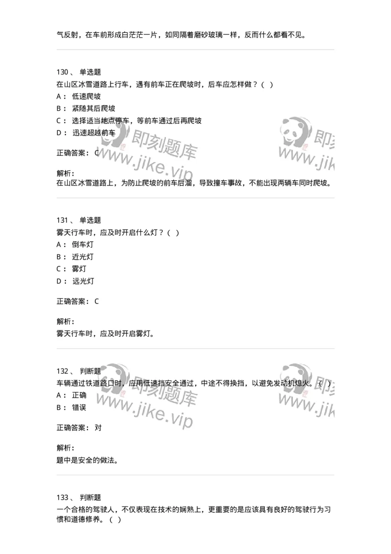 604-安全行车、文明驾驶知识-137994_军队文职(1)_01.军队文职真题-专业课_（全）版本一（历年真题+章节练习+模拟题）_司机岗(军队文职-技能岗)_章节练习_题目+解析