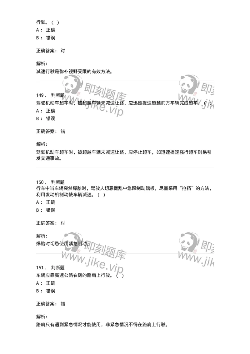 604-安全行车、文明驾驶知识-137994_军队文职(1)_01.军队文职真题-专业课_（全）版本一（历年真题+章节练习+模拟题）_司机岗(军队文职-技能岗)_章节练习_题目+解析