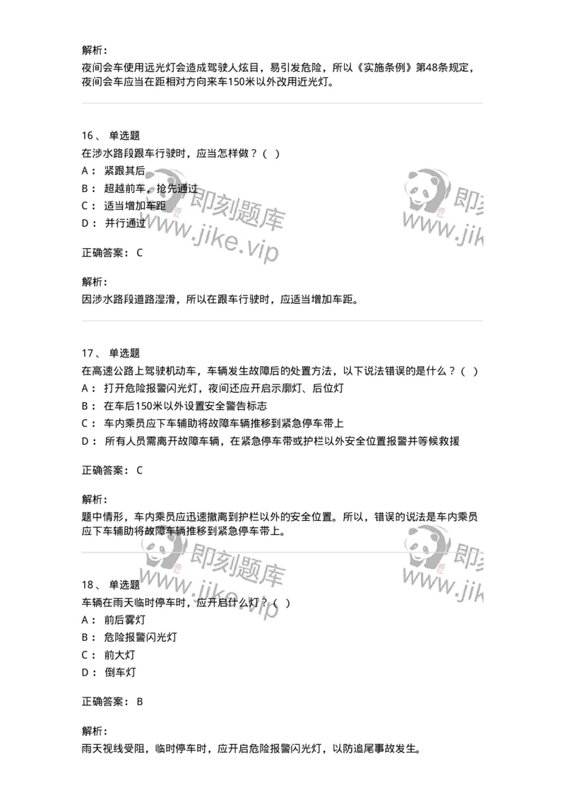 604-安全行车、文明驾驶知识-137994_军队文职(1)_01.军队文职真题-专业课_（全）版本一（历年真题+章节练习+模拟题）_司机岗(军队文职-技能岗)_章节练习_题目+解析
