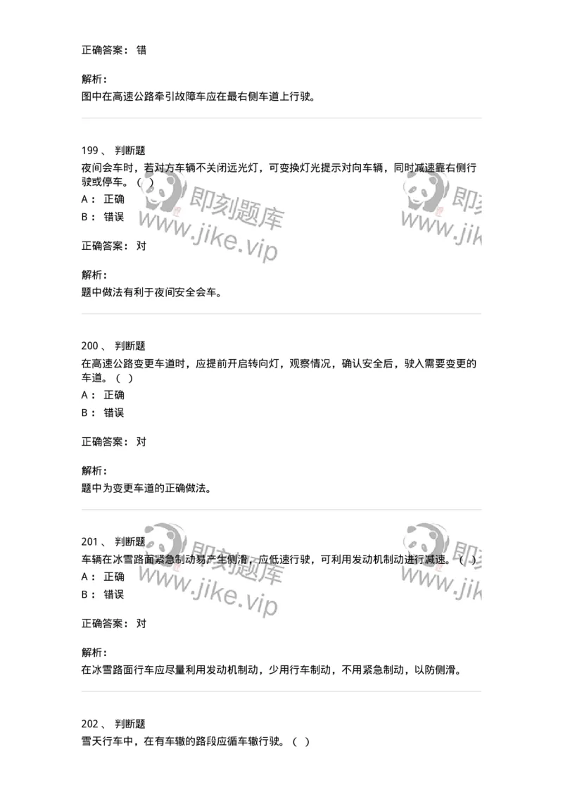 604-安全行车、文明驾驶知识-137994_军队文职(1)_01.军队文职真题-专业课_（全）版本一（历年真题+章节练习+模拟题）_司机岗(军队文职-技能岗)_章节练习_题目+解析