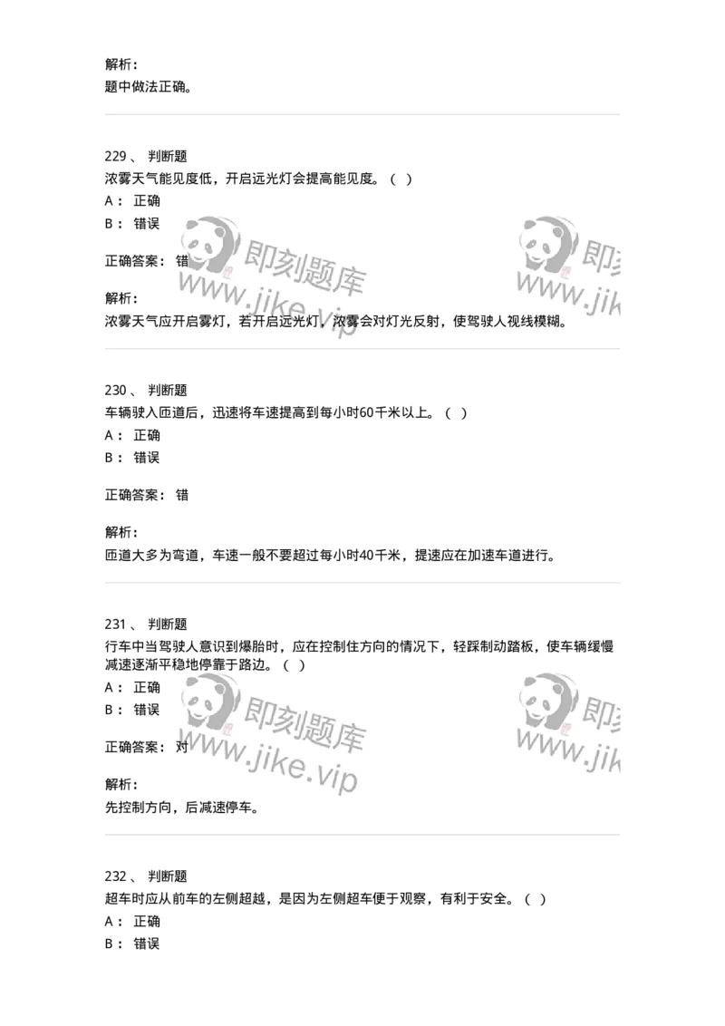 604-安全行车、文明驾驶知识-137994_军队文职(1)_01.军队文职真题-专业课_（全）版本一（历年真题+章节练习+模拟题）_司机岗(军队文职-技能岗)_章节练习_题目+解析