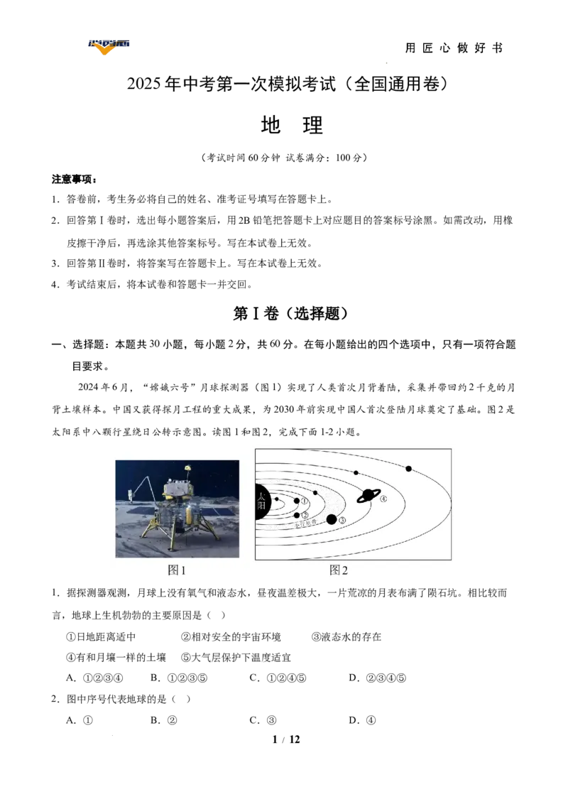 地理（全国通用卷）（考试版）_2025年初中《中考第一次模拟》全国各地区模拟卷（8科全）(1)_2025年《中考第一次模拟卷》初中地理_全国通用&radic;