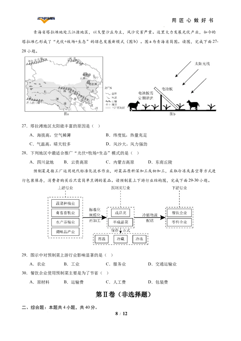 地理（全国通用卷）（考试版）_2025年初中《中考第一次模拟》全国各地区模拟卷（8科全）(1)_2025年《中考第一次模拟卷》初中地理_全国通用&radic;
