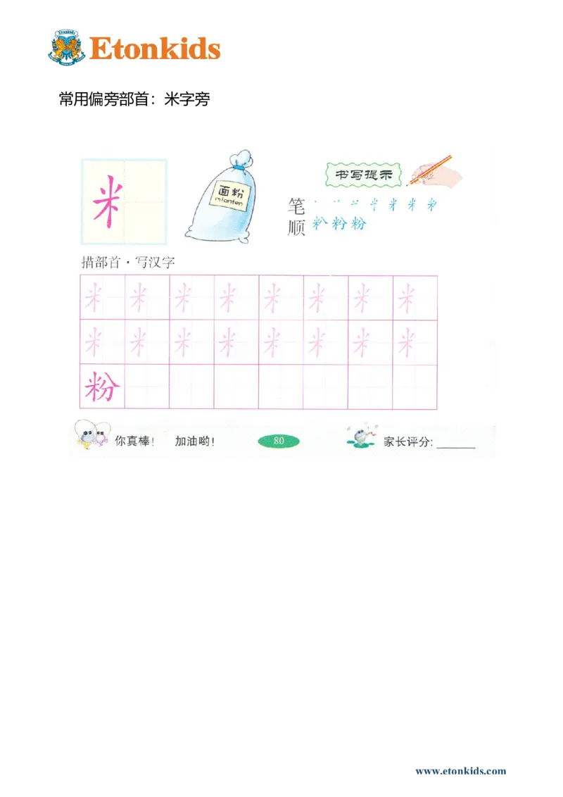 p169偏旁部首：米字旁_幼小衔接全套_7.幼小衔接全套_22、幼小衔接教材_语文幼小衔接幼儿操作手册word（语文）