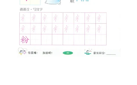 p169偏旁部首：米字旁_幼小衔接全套_7.幼小衔接全套_22、幼小衔接教材_语文幼小衔接幼儿操作手册word（语文）