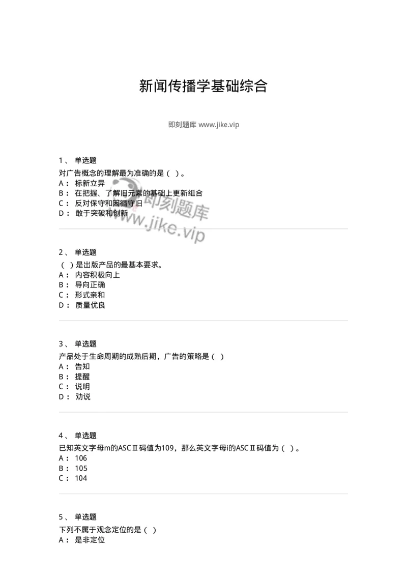 602-新闻传播学基础综合-137658_军队文职(1)_01.军队文职真题-专业课_（全）版本一（历年真题+章节练习+模拟题）_出版专业(军队文职)_章节练习_纯题目