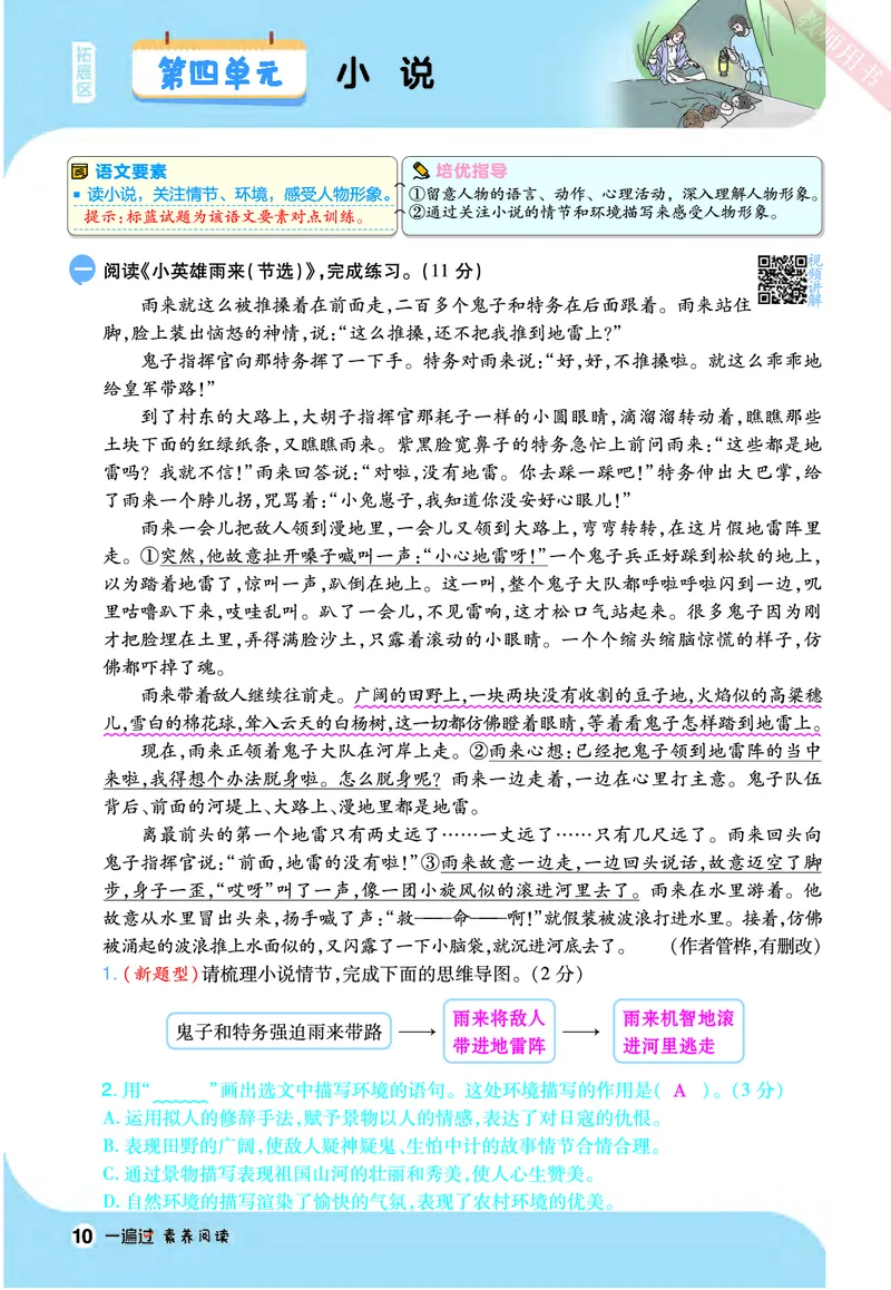 2025秋一遍过语文RJ6上素养阅读教师用书（答案版）_六年级上册_素养阅读