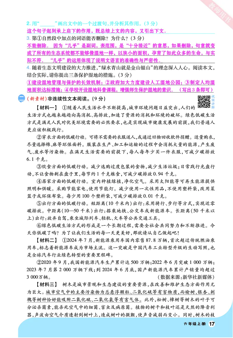 2025秋一遍过语文RJ6上素养阅读教师用书（答案版）_六年级上册_素养阅读