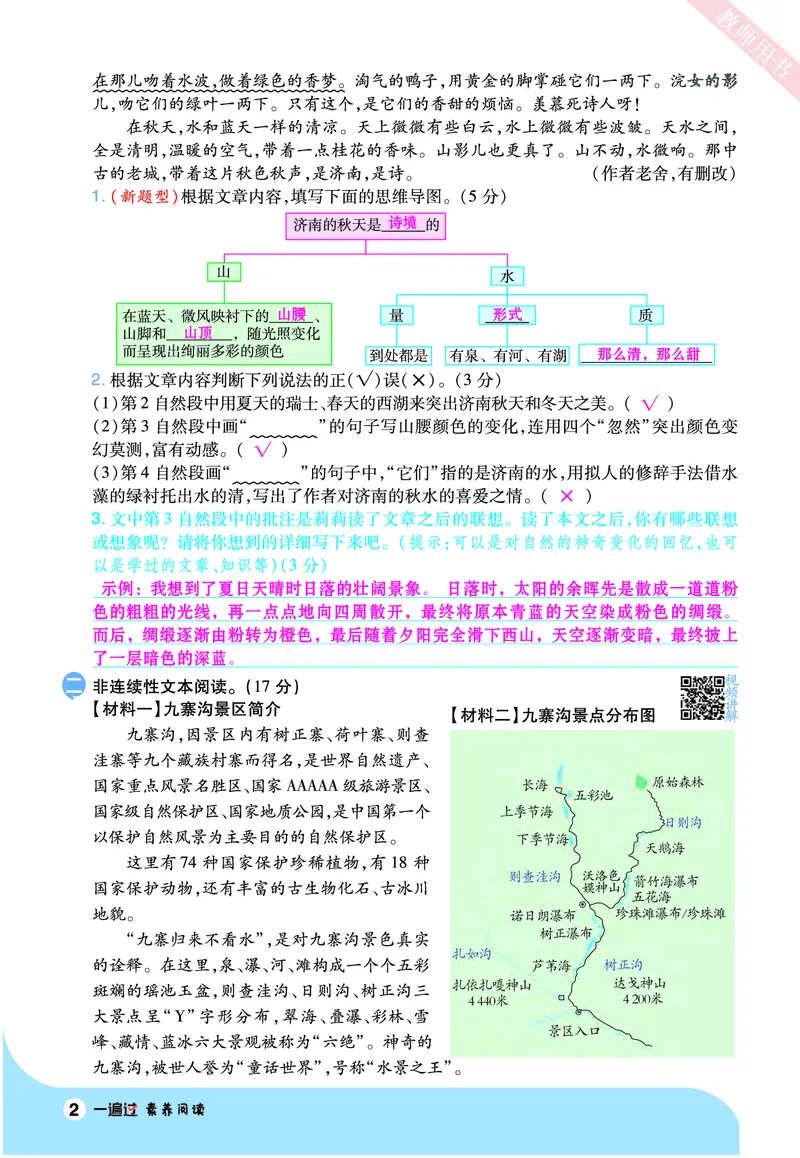 2025秋一遍过语文RJ6上素养阅读教师用书（答案版）_六年级上册_素养阅读