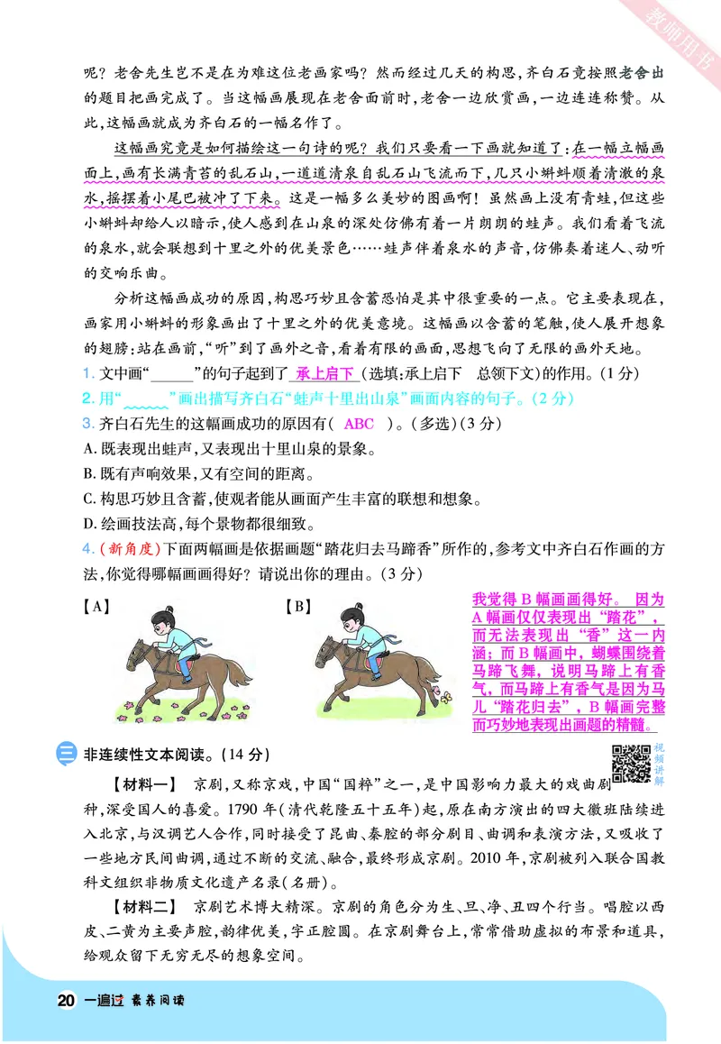 2025秋一遍过语文RJ6上素养阅读教师用书（答案版）_六年级上册_素养阅读