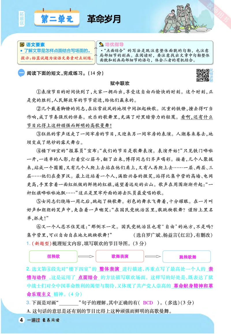 2025秋一遍过语文RJ6上素养阅读教师用书（答案版）_六年级上册_素养阅读