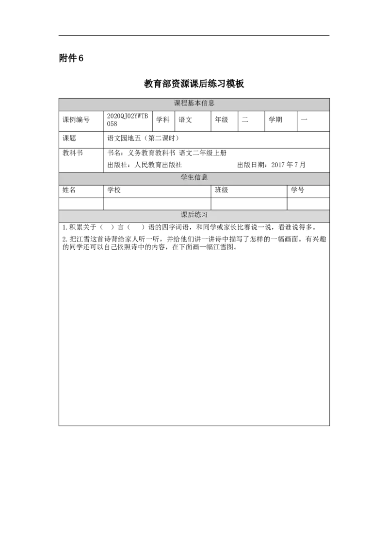 1110二年级语文（统编版）《语文园地五》第二课时-4练习题_二年级上下册资料_小学二年级学习资料-25年更新版_2-01、小学二年级语文上册_2-1-3、课件、讲义、教案_2年级上册练习题