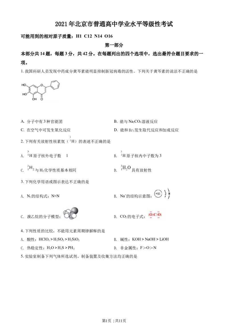 2021年高考化学试卷（北京）（空白卷）_历年高考真题合集_化学历年高考真题_新&middot;Word版2008-2025&middot;高考化学真题_化学（按年份分类）2008-2025_2021&middot;高考化学真题