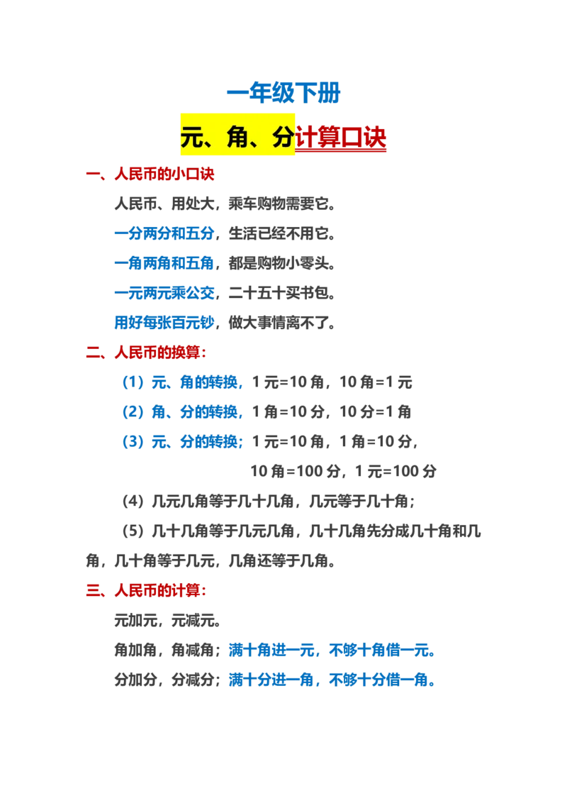 1.21一下数学-人民币计算口诀_一年级上下册资料_小学一年级学习资料-25年更新版_1-04、小学一年级数学下册_1-4-2、练习题、作业、试题、试卷_通用_通用重点必背+专项练习