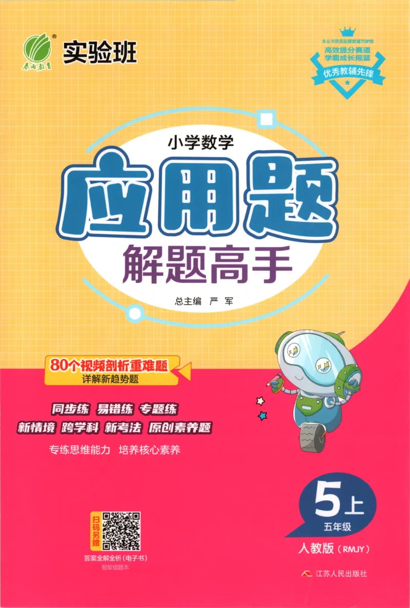 五年级数学上册人教版25秋《实验班应用题解题高手》_25秋《实验班应用题解题高手》_五年级数学上册人教版25秋《实验班应用题解题高手》