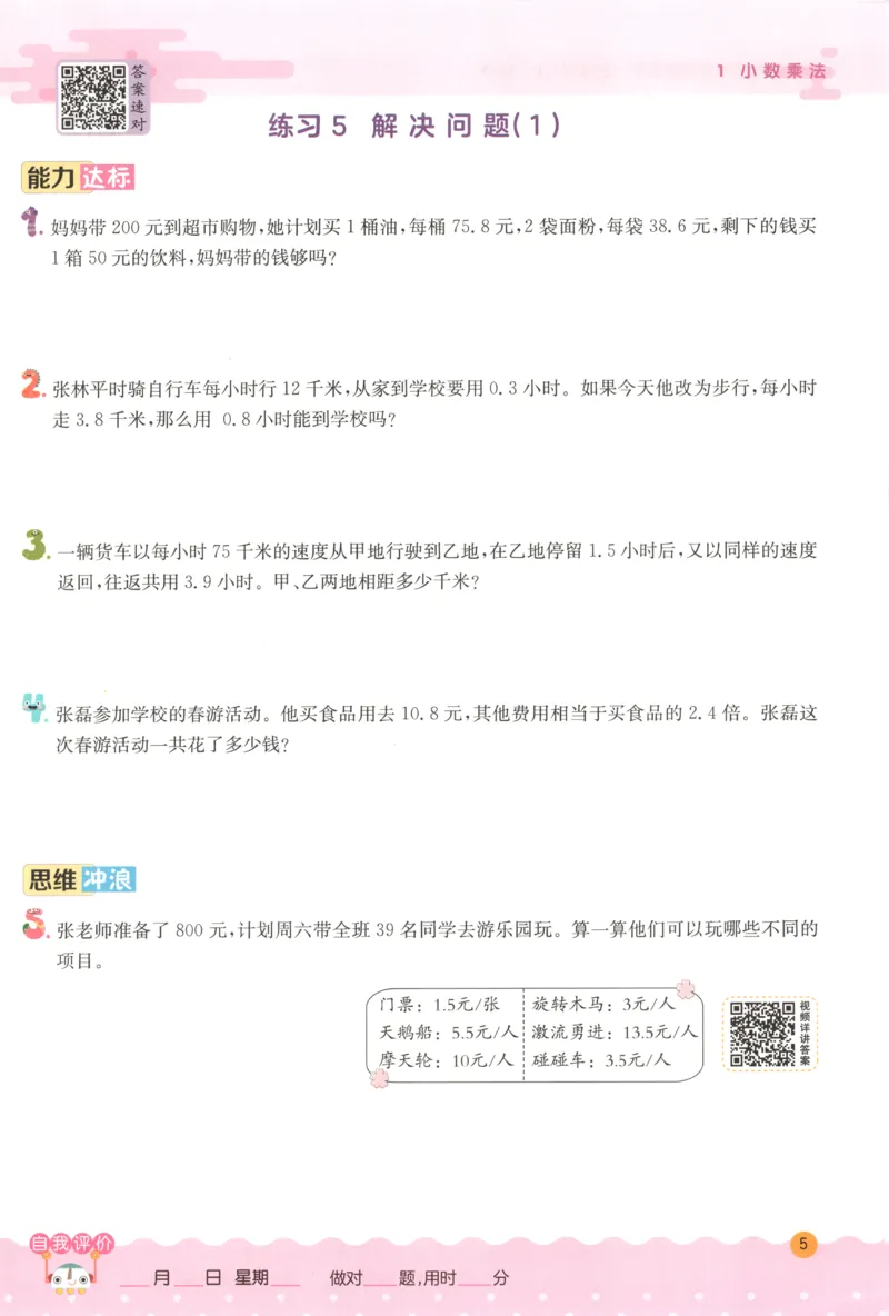 五年级数学上册人教版25秋《实验班应用题解题高手》_25秋《实验班应用题解题高手》_五年级数学上册人教版25秋《实验班应用题解题高手》