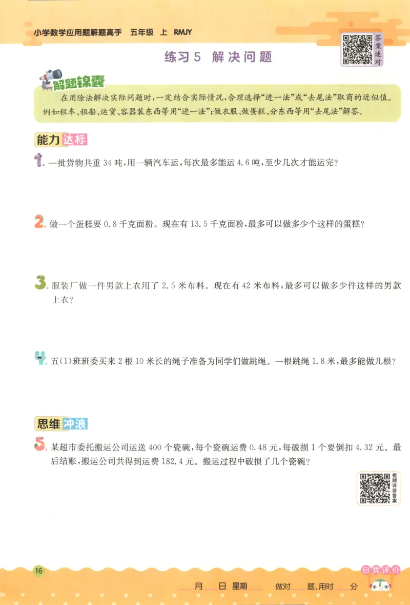 五年级数学上册人教版25秋《实验班应用题解题高手》_25秋《实验班应用题解题高手》_五年级数学上册人教版25秋《实验班应用题解题高手》