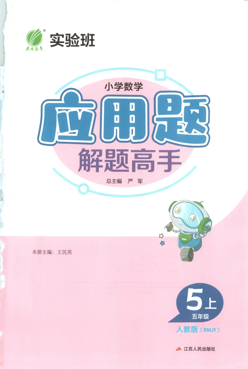 五年级数学上册人教版25秋《实验班应用题解题高手》_25秋《实验班应用题解题高手》_五年级数学上册人教版25秋《实验班应用题解题高手》