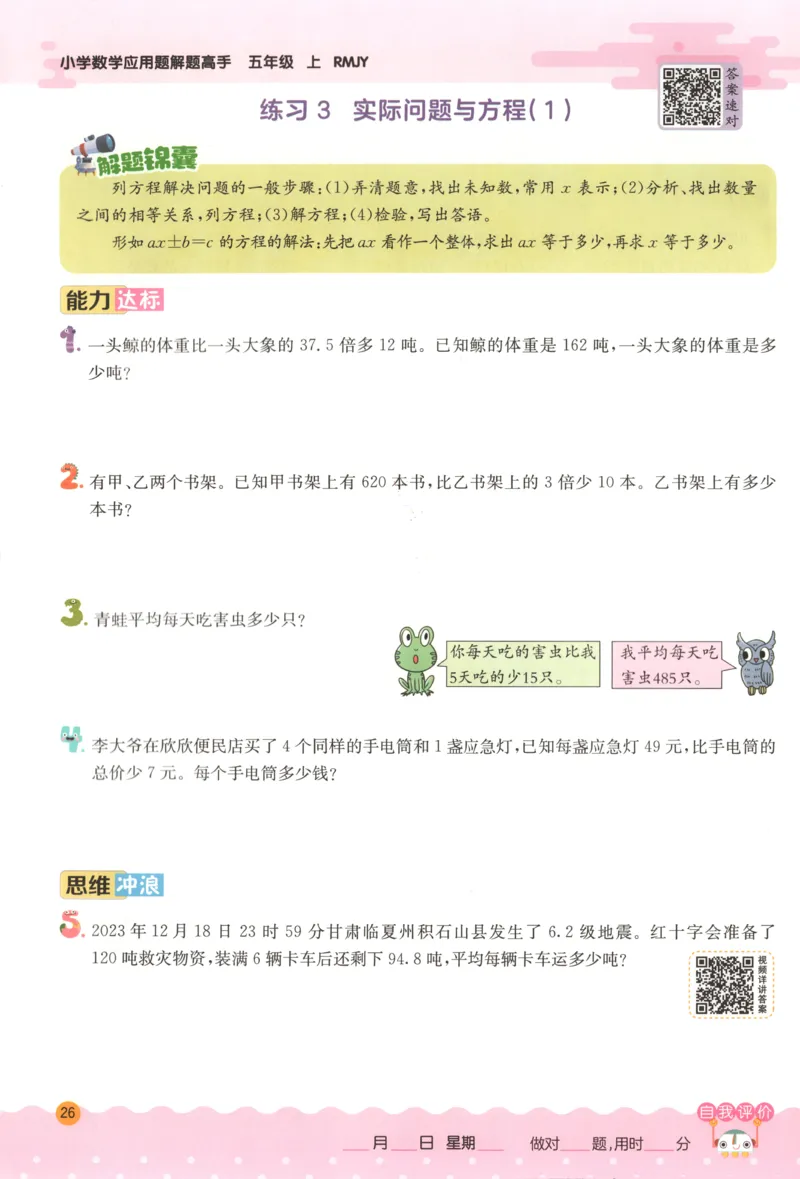 五年级数学上册人教版25秋《实验班应用题解题高手》_25秋《实验班应用题解题高手》_五年级数学上册人教版25秋《实验班应用题解题高手》