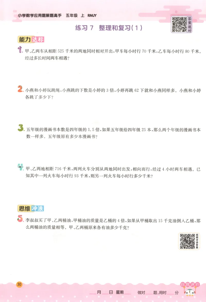 五年级数学上册人教版25秋《实验班应用题解题高手》_25秋《实验班应用题解题高手》_五年级数学上册人教版25秋《实验班应用题解题高手》