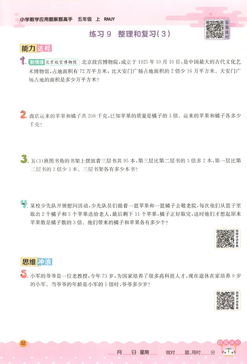 五年级数学上册人教版25秋《实验班应用题解题高手》_25秋《实验班应用题解题高手》_五年级数学上册人教版25秋《实验班应用题解题高手》