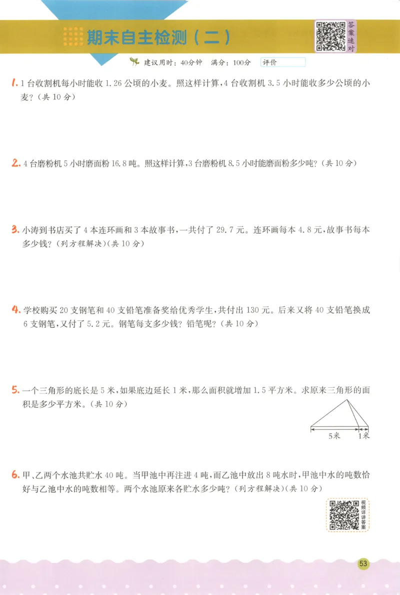 五年级数学上册人教版25秋《实验班应用题解题高手》_25秋《实验班应用题解题高手》_五年级数学上册人教版25秋《实验班应用题解题高手》