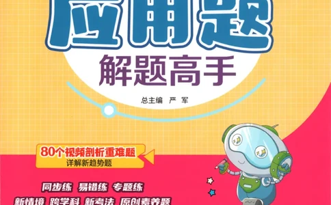 五年级数学上册人教版25秋《实验班应用题解题高手》_25秋《实验班应用题解题高手》_五年级数学上册人教版25秋《实验班应用题解题高手》