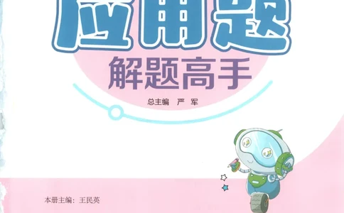 五年级数学上册人教版25秋《实验班应用题解题高手》_25秋《实验班应用题解题高手》_五年级数学上册人教版25秋《实验班应用题解题高手》