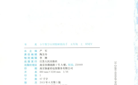 五年级数学上册人教版25秋《实验班应用题解题高手》_25秋《实验班应用题解题高手》_五年级数学上册人教版25秋《实验班应用题解题高手》