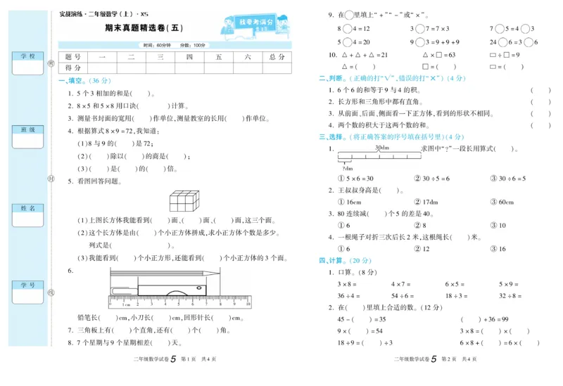 期末真题试卷精选西师大版数学2年级上册_2024年人教版小学数学一二三四五六年级上册下册期中期末试a0747_小学全科《同步练习+精品试卷》打包下载（1-6年级单元月考期中期末试卷）
