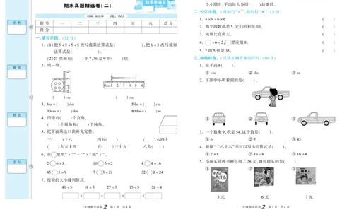 期末真题试卷精选西师大版数学2年级上册_2024年人教版小学数学一二三四五六年级上册下册期中期末试a0747_小学全科《同步练习+精品试卷》打包下载（1-6年级单元月考期中期末试卷）