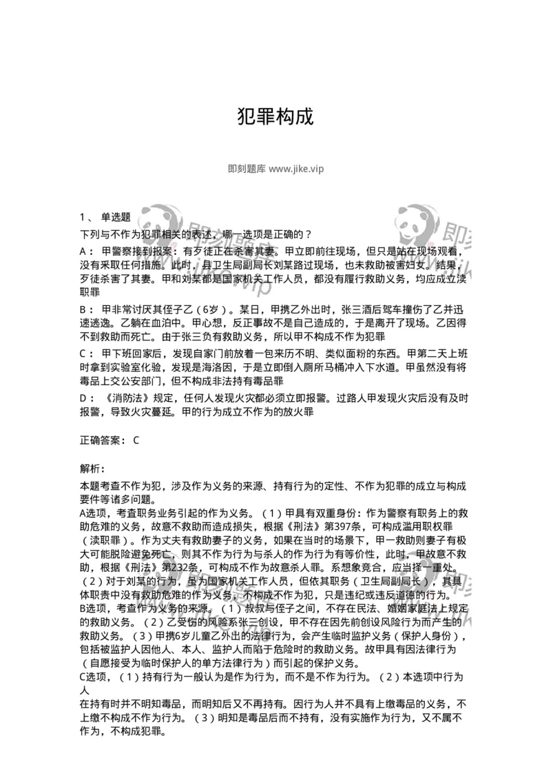 5040303-犯罪构成-193742_军队文职(1)_01.军队文职真题-专业课_（全）版本一（历年真题+章节练习+模拟题）_法学(军队文职)_章节练习_题目+解析