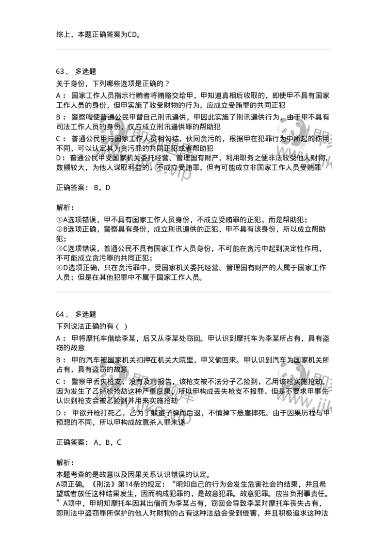 5040303-犯罪构成-193742_军队文职(1)_01.军队文职真题-专业课_（全）版本一（历年真题+章节练习+模拟题）_法学(军队文职)_章节练习_题目+解析