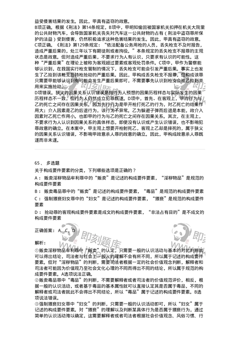 5040303-犯罪构成-193742_军队文职(1)_01.军队文职真题-专业课_（全）版本一（历年真题+章节练习+模拟题）_法学(军队文职)_章节练习_题目+解析