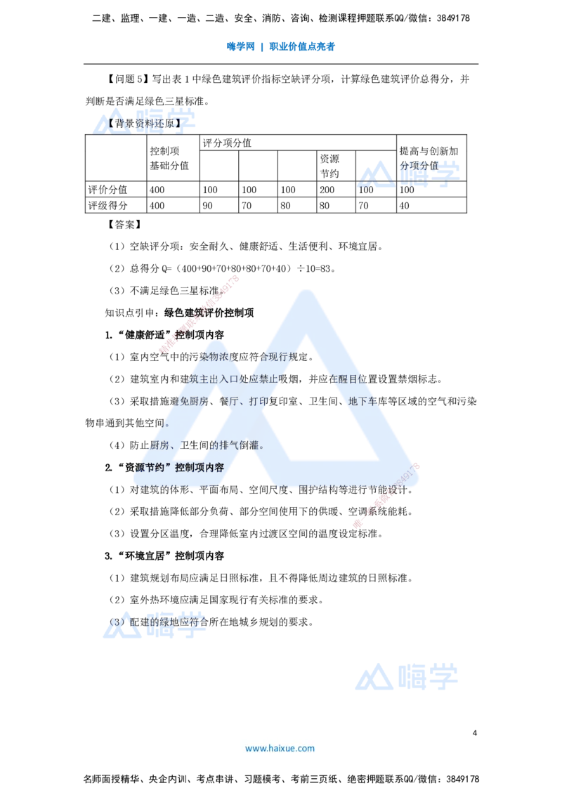 10.2025龙炎飞-案例母题特训-（10）案例题10_2026年一级建造师_2026年一建建筑_2025年一建建筑SVIP_04-冲刺串讲✿考点强化✿小灶集训_32-建筑《案例母题特训》龙炎飞HX_讲义